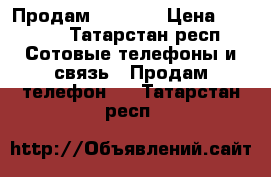 Продам Sony T3 › Цена ­ 8 000 - Татарстан респ. Сотовые телефоны и связь » Продам телефон   . Татарстан респ.